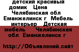 детский красивый домик › Цена ­ 5 000 - Челябинская обл., Еманжелинск г. Мебель, интерьер » Детская мебель   . Челябинская обл.,Еманжелинск г.